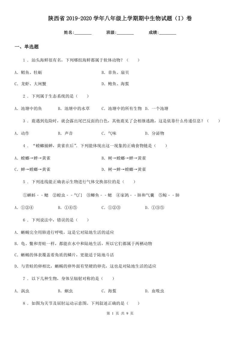 陕西省2019-2020学年八年级上学期期中生物试题（I）卷（模拟）_第1页
