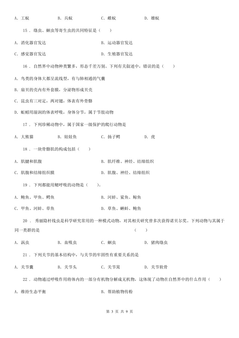 陕西省2019-2020学年八年级上学期期中生物试题（I）卷（模拟）_第3页