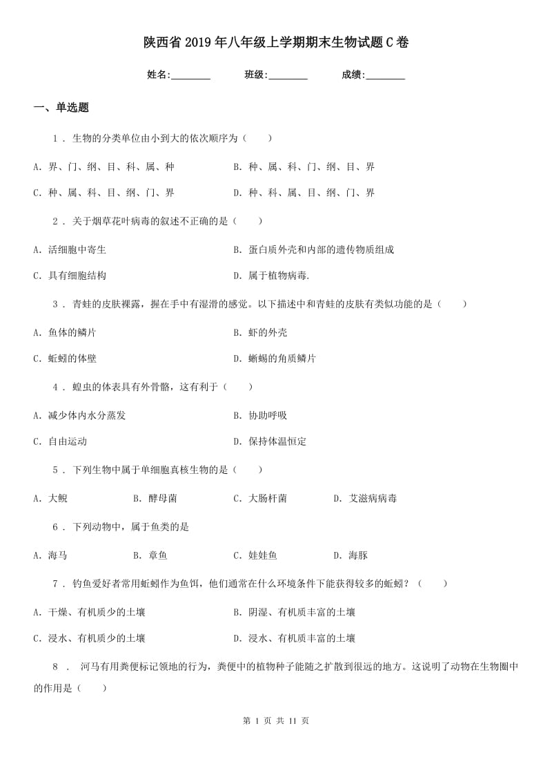 陕西省2019年八年级上学期期末生物试题C卷(模拟)_第1页