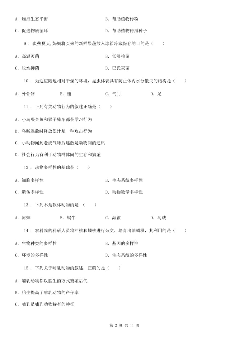 陕西省2019年八年级上学期期末生物试题C卷(模拟)_第2页