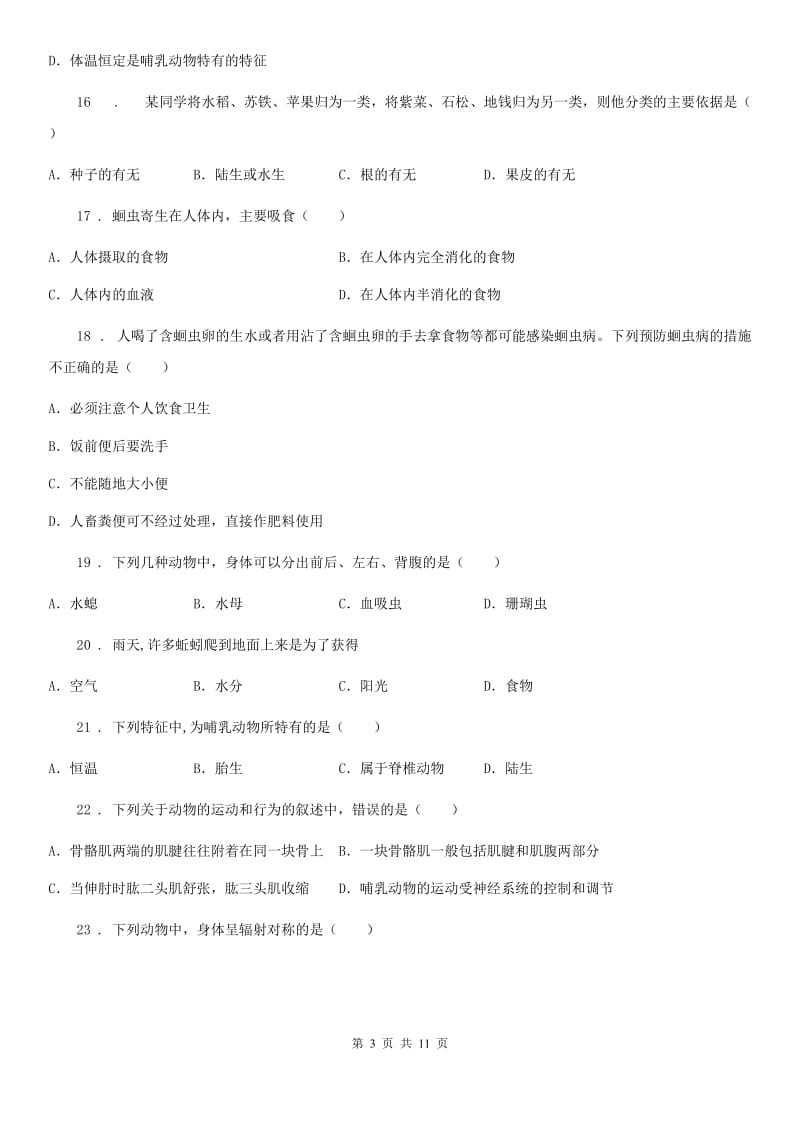 陕西省2019年八年级上学期期末生物试题C卷(模拟)_第3页