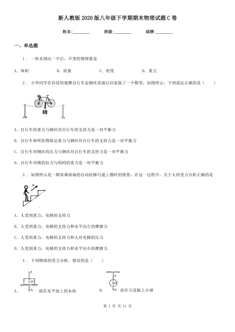 新人教版2020版八年级下学期期末物理试题C卷（测试）_第1页