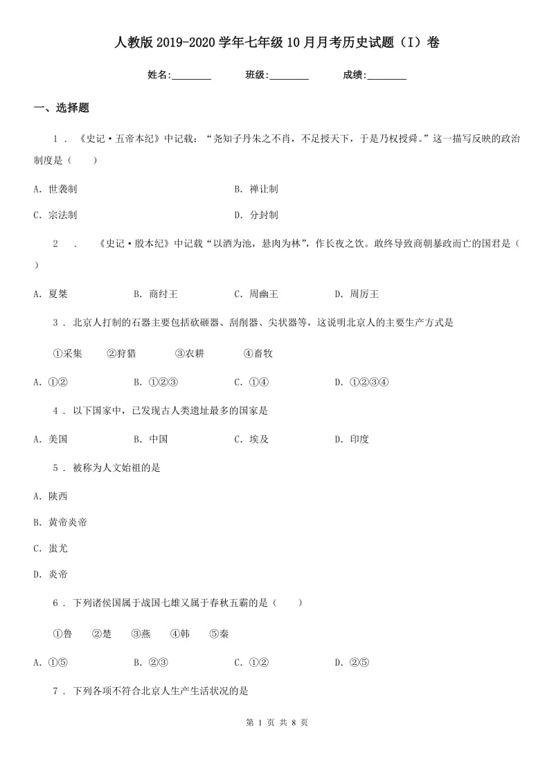 人教版2019-2020学年七年级10月月考历史试题（I）卷_第1页