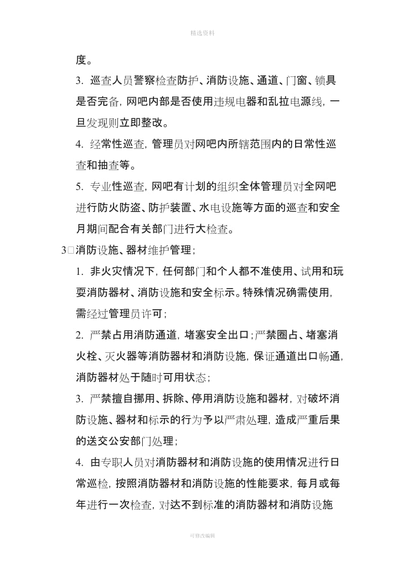 网吧消防安全制度_第3页