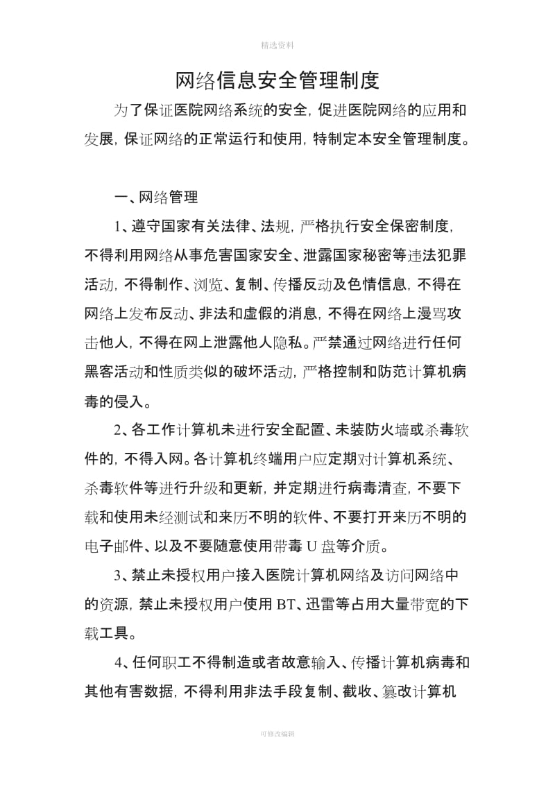 网络信息安全管理制度_第1页