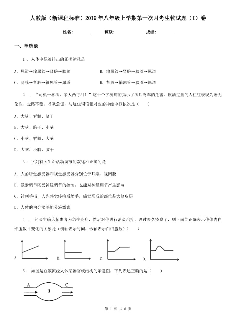 人教版（新课程标准）2019年八年级上学期第一次月考生物试题（I）卷(模拟)_第1页