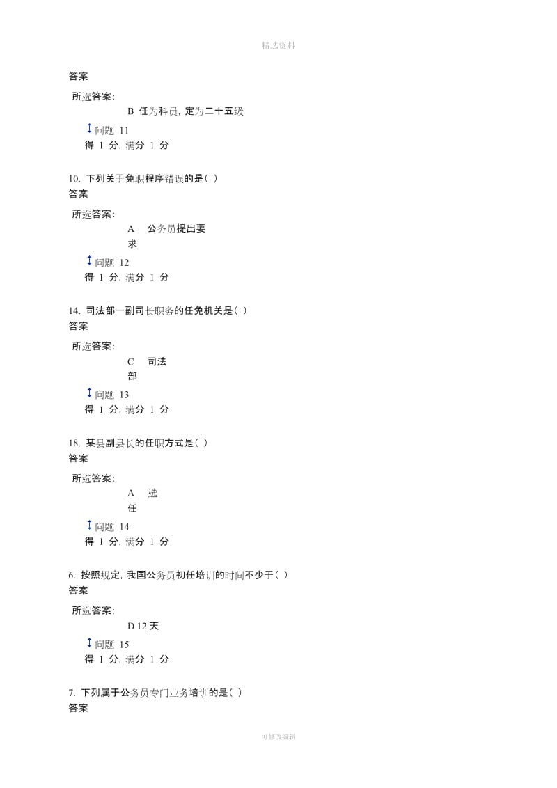 中山大学网络教育学院公务员制度上半二次作业_第3页