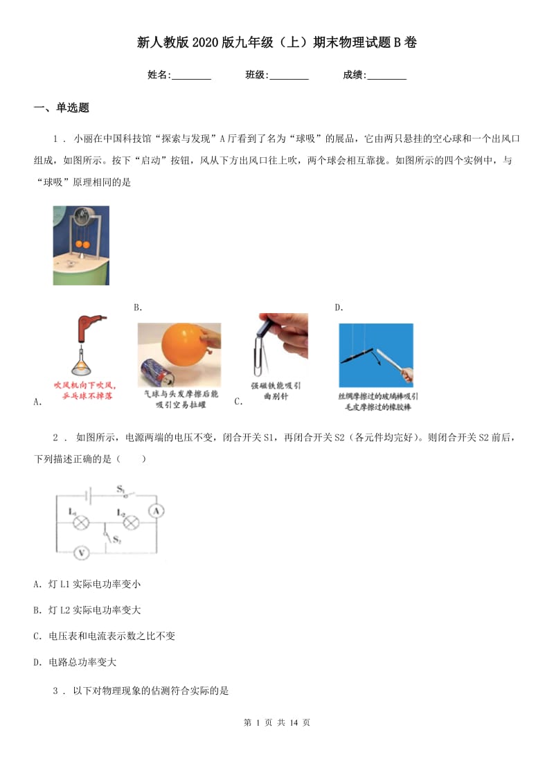 新人教版2020版九年级（上）期末物理试题B卷(练习)_第1页