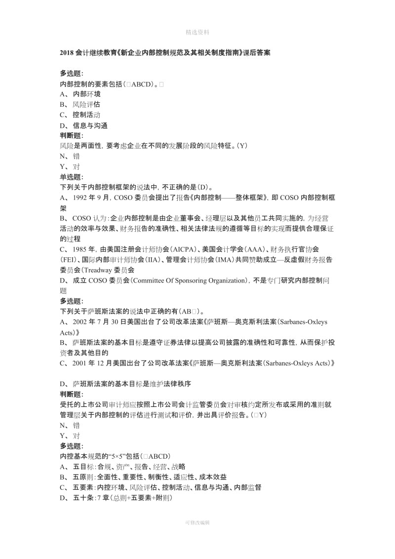 会计继续教育《新企业内部控制规范及其相关制度指南》后答案_第1页