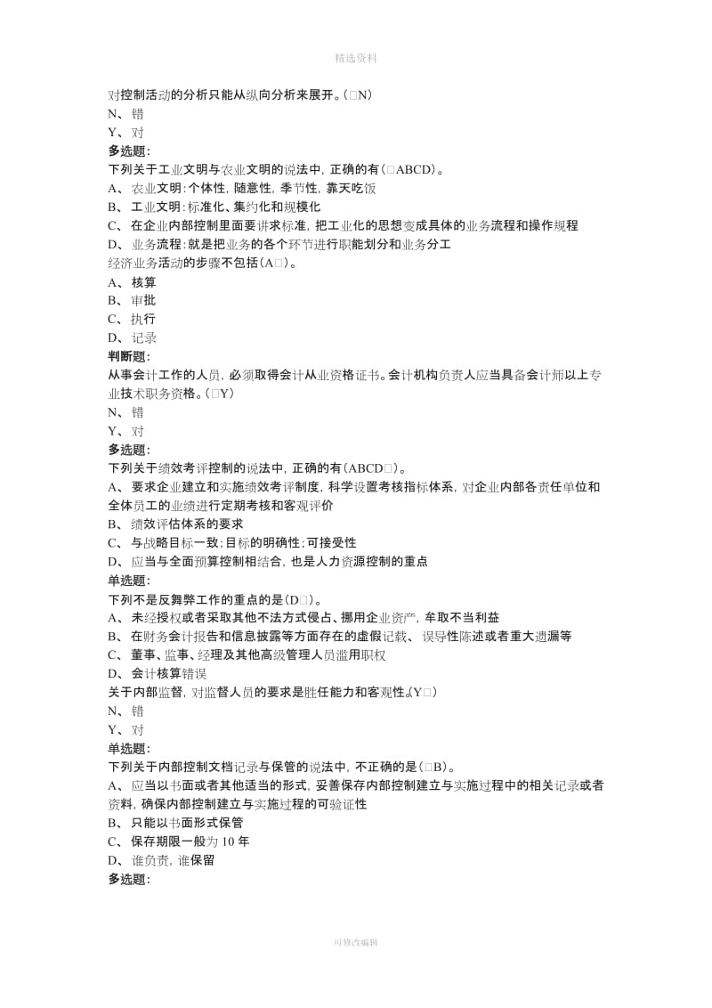 会计继续教育《新企业内部控制规范及其相关制度指南》后答案_第3页