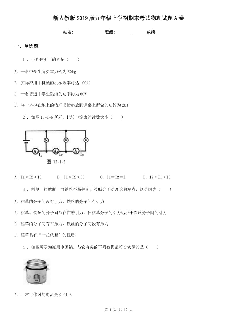 新人教版2019版九年级上学期期末考试物理试题A卷（测试）_第1页