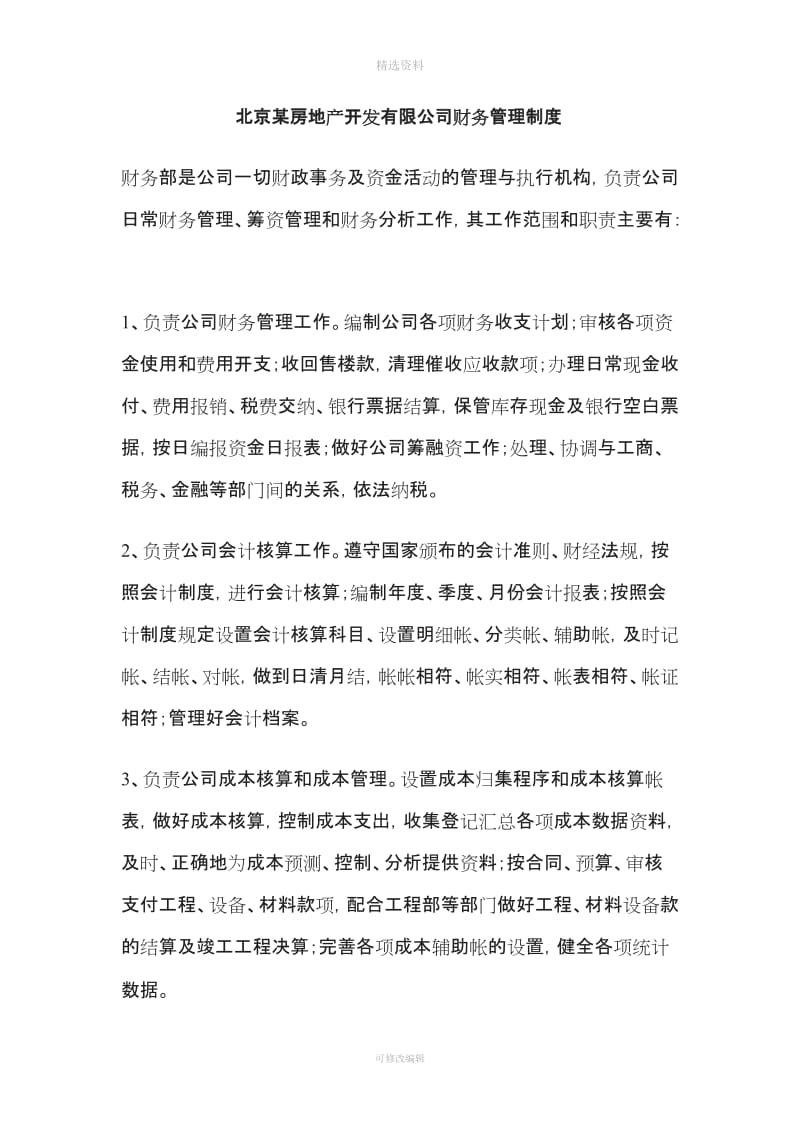 北京某房地产开发有限公司财务管理制度_第1页