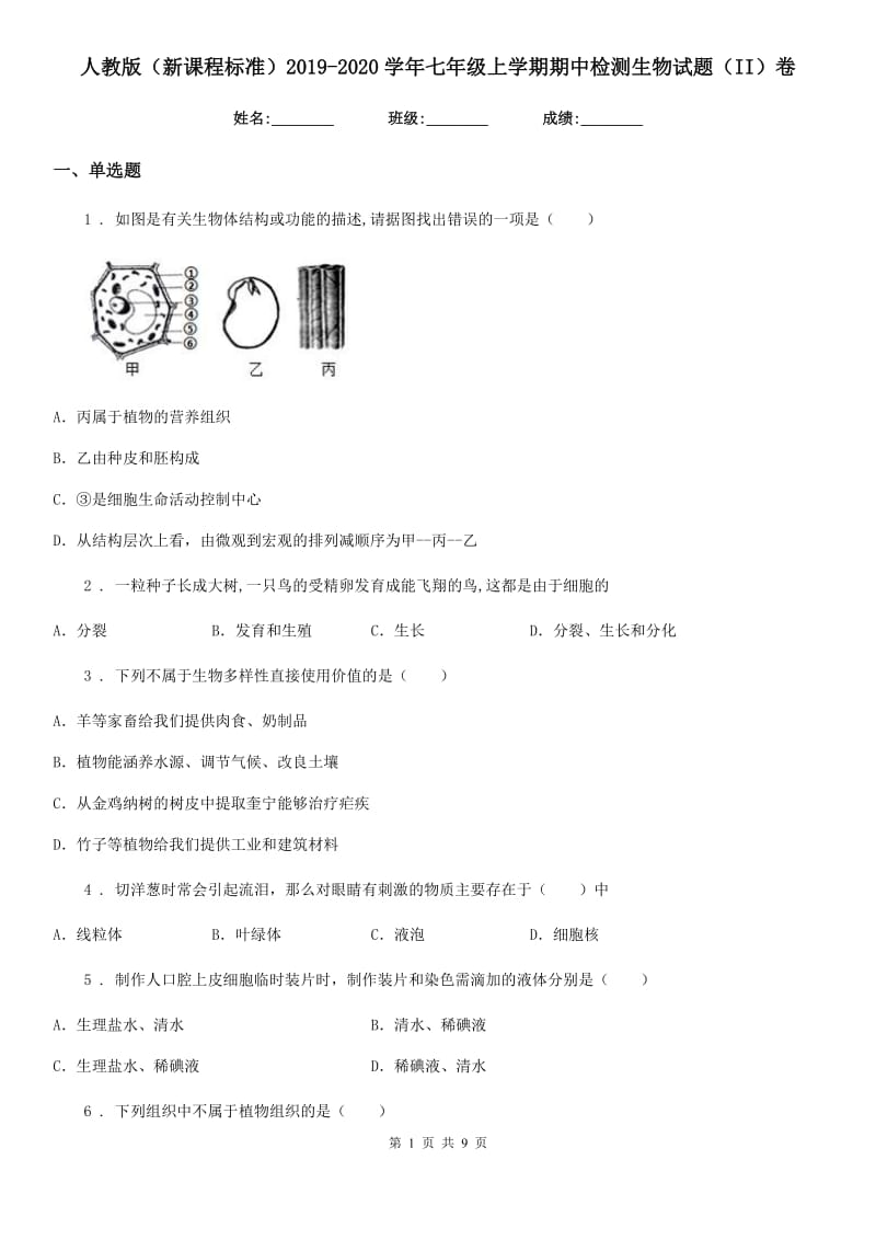 人教版（新课程标准）2019-2020学年七年级上学期期中检测生物试题（II）卷_第1页