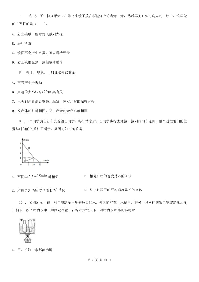 新人教版2019年八年级（上）期中考试物理试题（I）卷_第2页