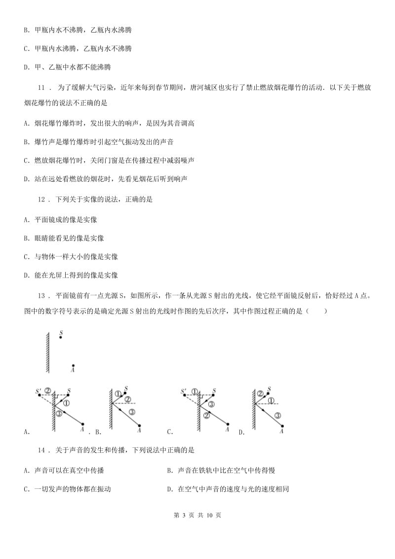 新人教版2019年八年级（上）期中考试物理试题（I）卷_第3页