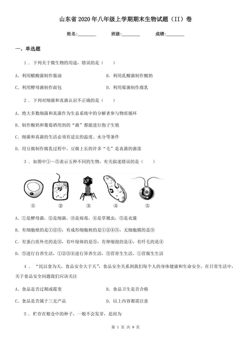 山东省2020年八年级上学期期末生物试题（II）卷_第1页