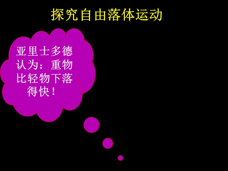 《探究自由落體運動》PPT課件_第1頁