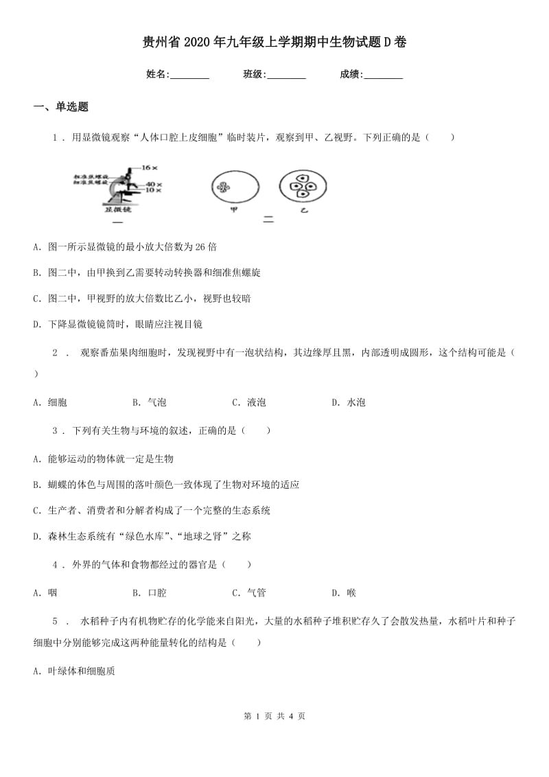 贵州省2020年九年级上学期期中生物试题D卷_第1页