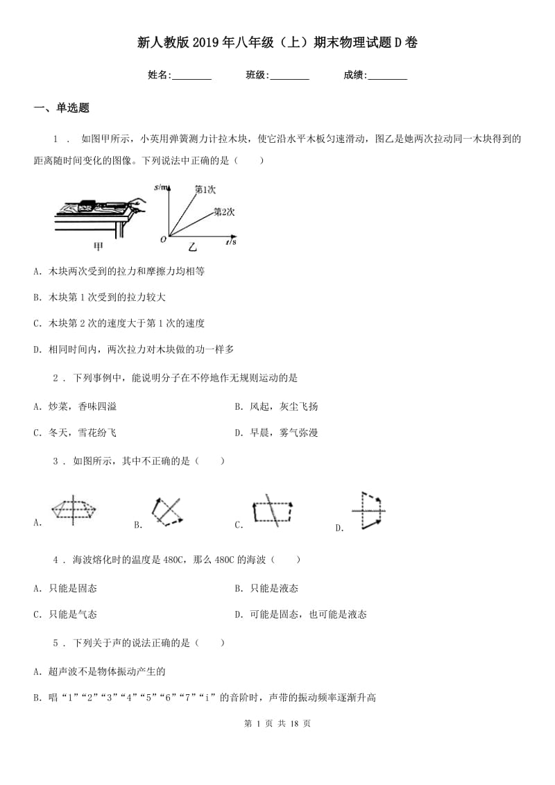 新人教版2019年八年级（上）期末物理试题D卷（测试）_第1页