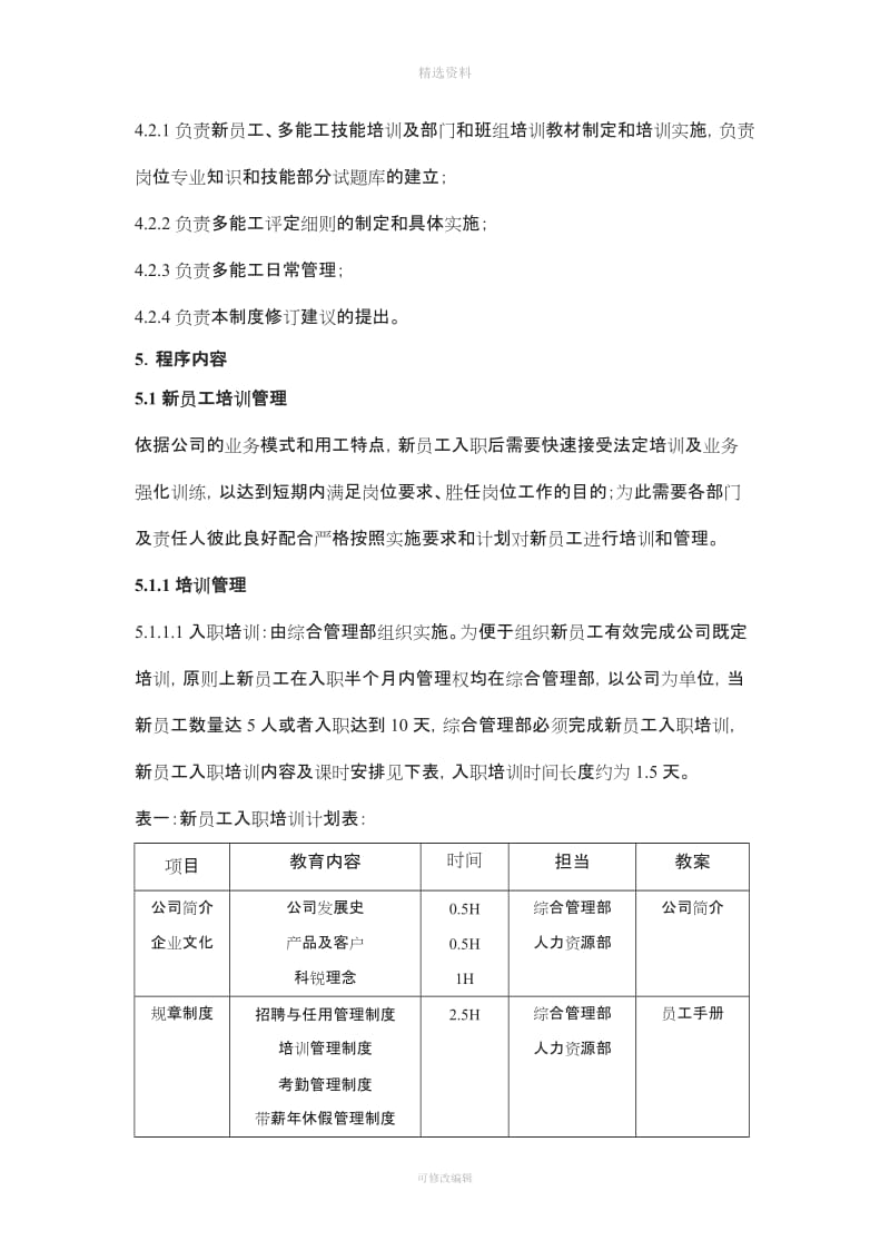 公司新员工及多能工培训管理制度_第2页