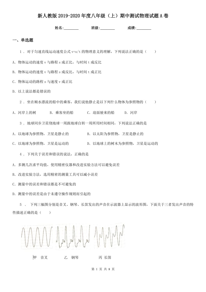 新人教版2019-2020年度八年级（上）期中测试物理试题A卷_第1页