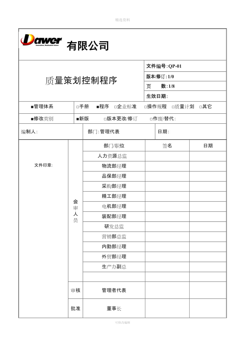 【制度范例】工具制造有限公司质量策划控制程序WORD页_第1页