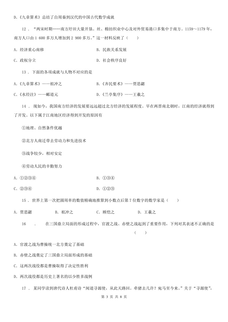 七年级上学期第二次素质调研考试历史试题_第3页