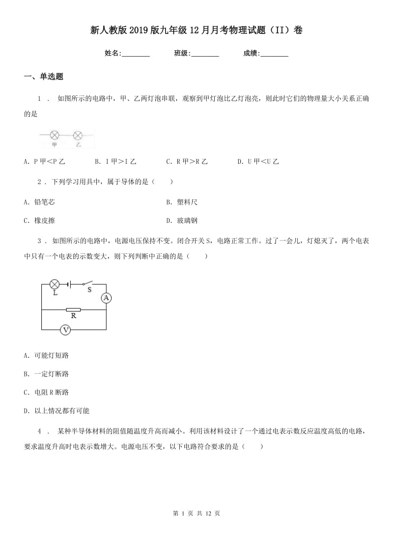 新人教版2019版九年级12月月考物理试题（II）卷_第1页