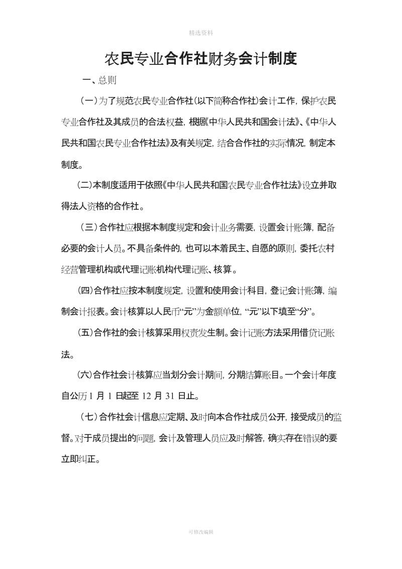 农民专业合作社财务会计制度_第1页