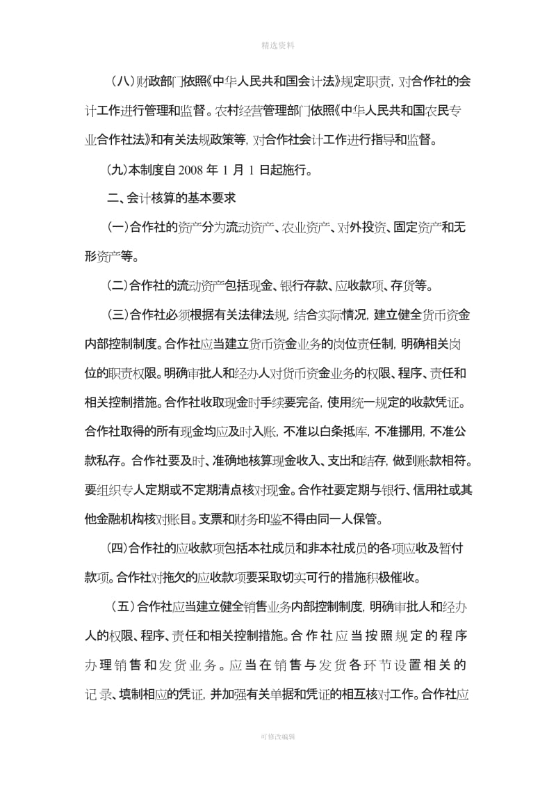 农民专业合作社财务会计制度_第2页