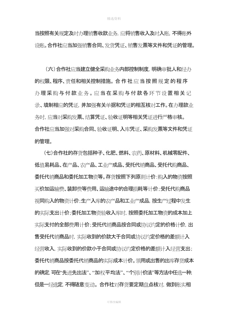 农民专业合作社财务会计制度_第3页