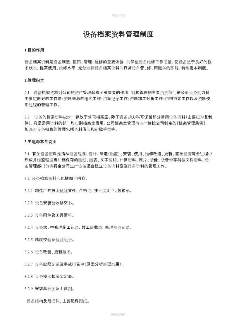 设备参考资料档案资料管理制度_第1页