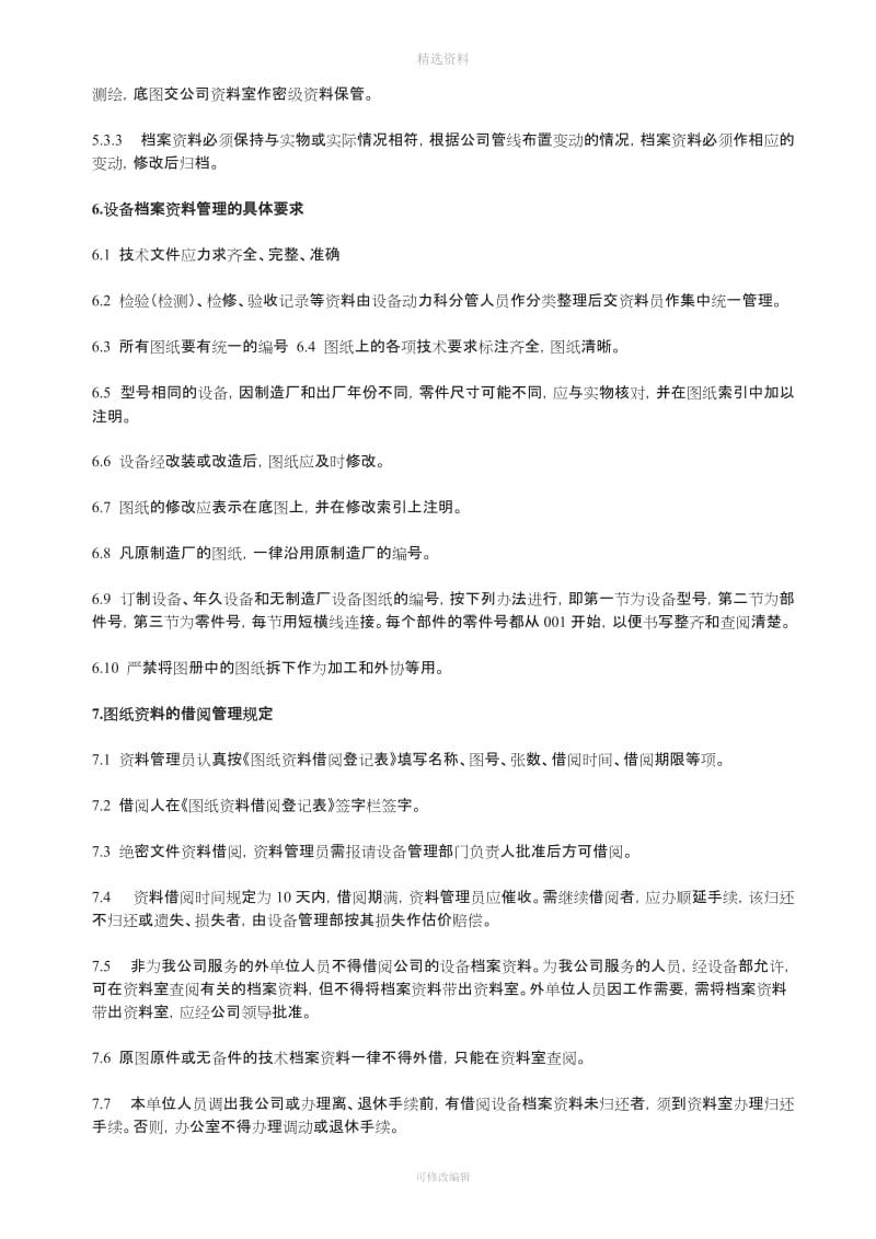 设备参考资料档案资料管理制度_第3页