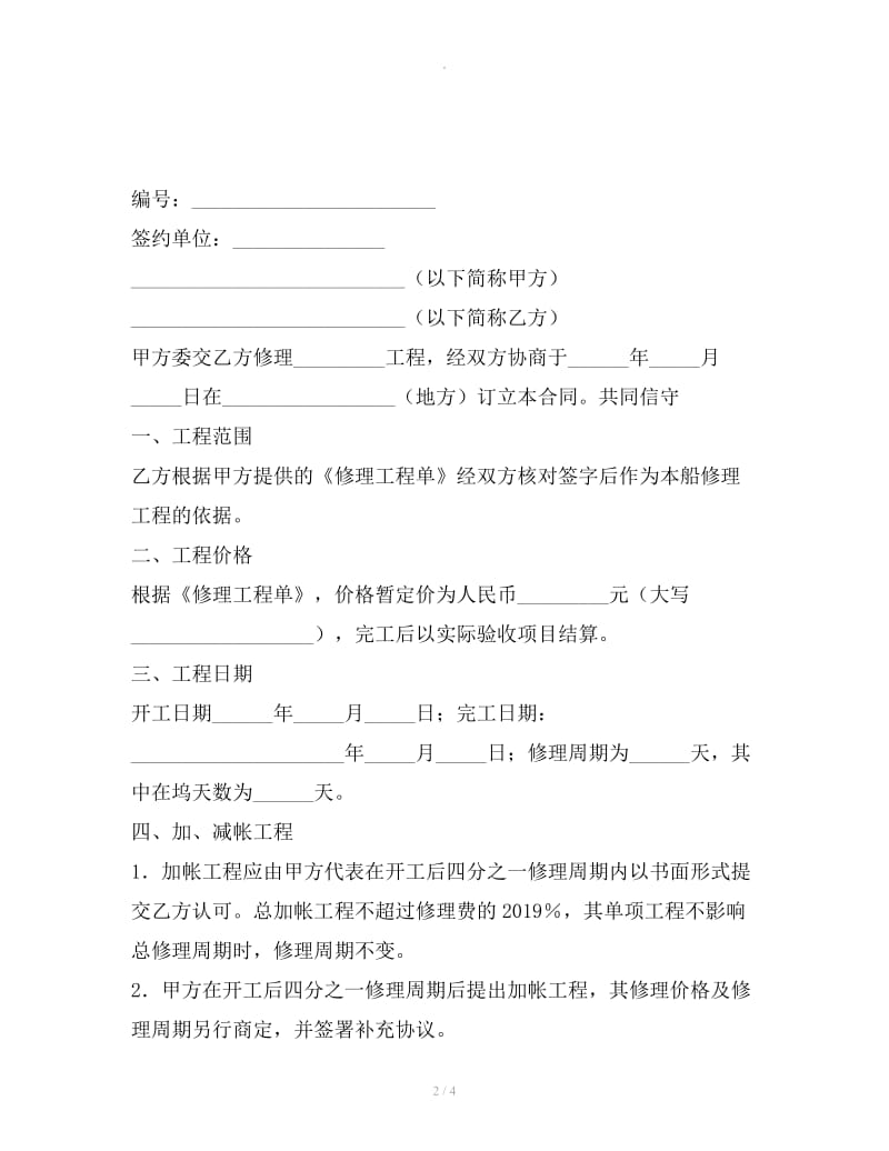 国内民用船舶修理标准合同范本_第2页