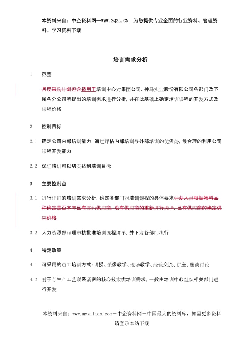 XX集团培训需求分析流程制度DOC页_第1页