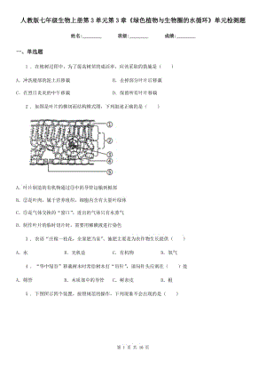 人教版七年級(jí)生物上冊(cè)第3單元第3章《綠色植物與生物圈的水循環(huán)》單元檢測(cè)題