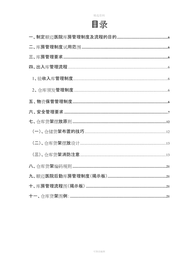 顺迈医院库房管理制度及流程_第2页