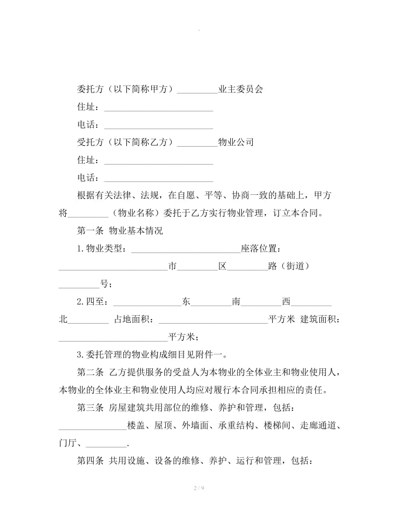 物业管理委托合同样本_第2页