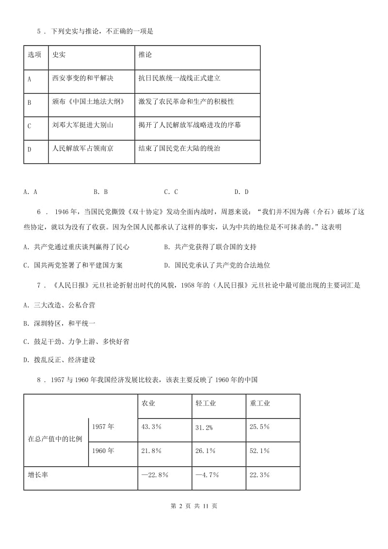 人教版2020版八年级下学期期中质量检测历史试题（I）卷_第2页