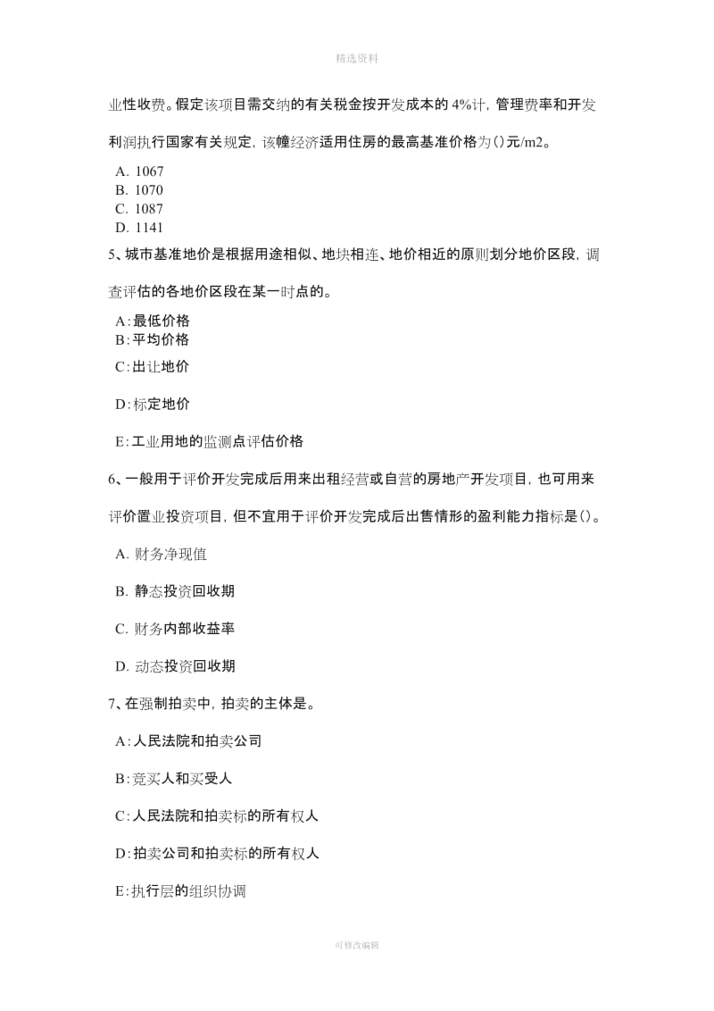 上海房地产估价师《制度与政策》土地面积测算模拟试题_第2页