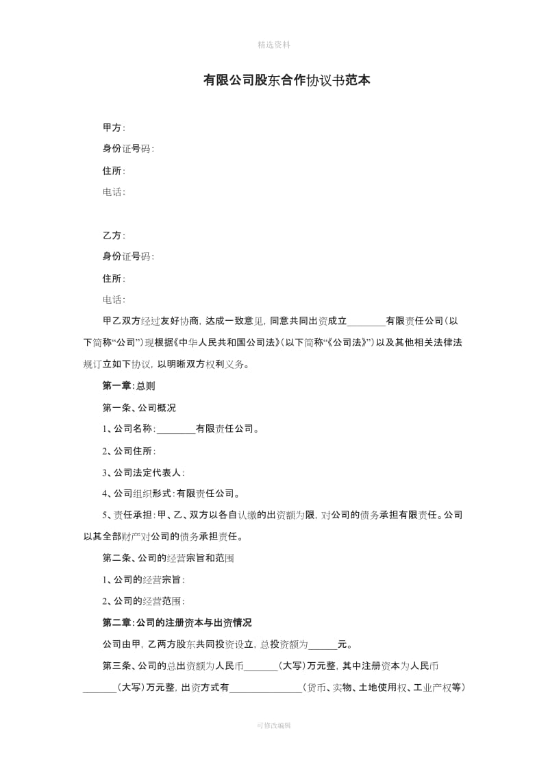 有限公司股东合作协议书范本_第1页