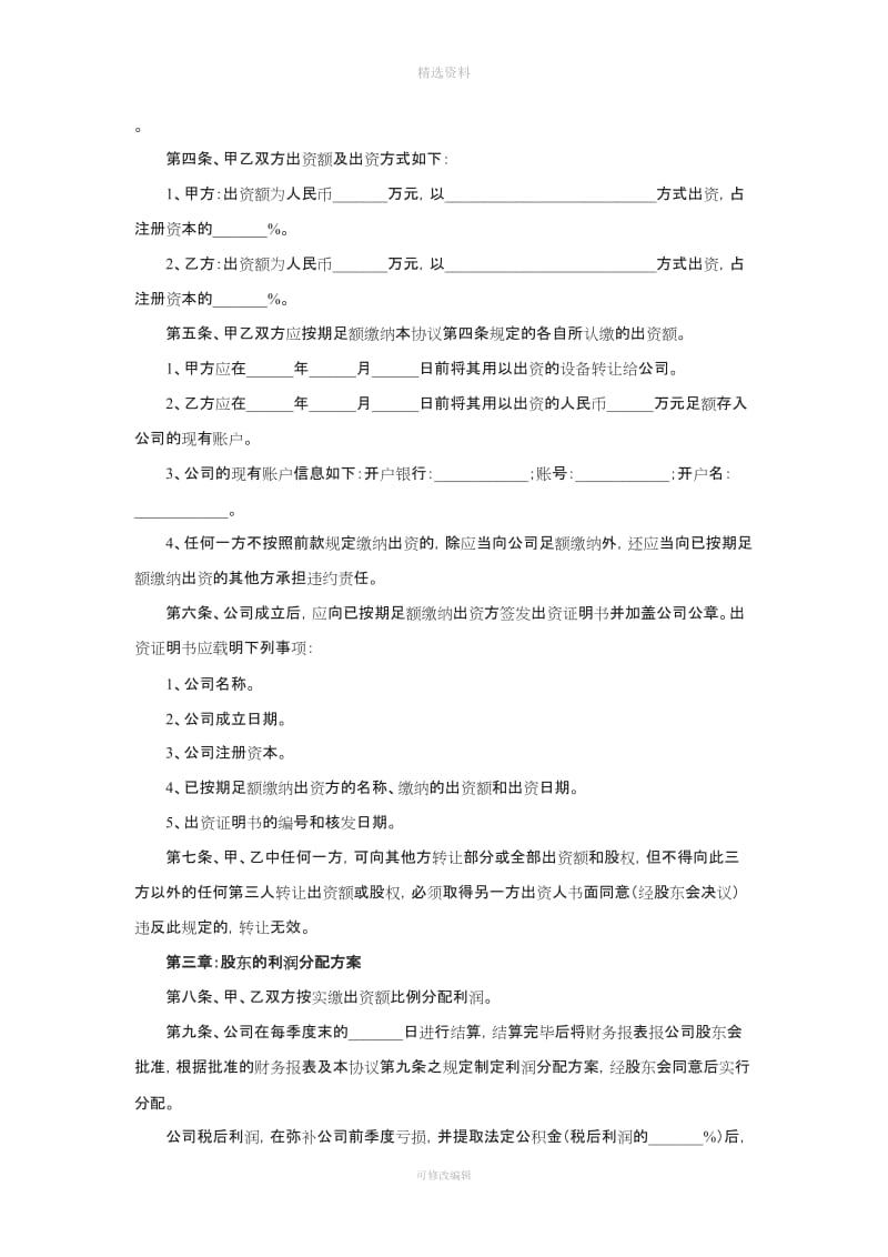 有限公司股东合作协议书范本_第2页