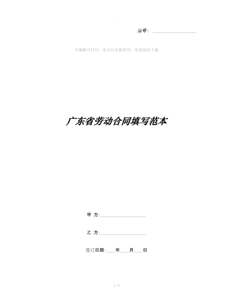 广东省劳动合同填写范本_第1页