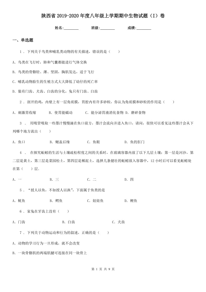 陕西省2019-2020年度八年级上学期期中生物试题（I）卷_第1页