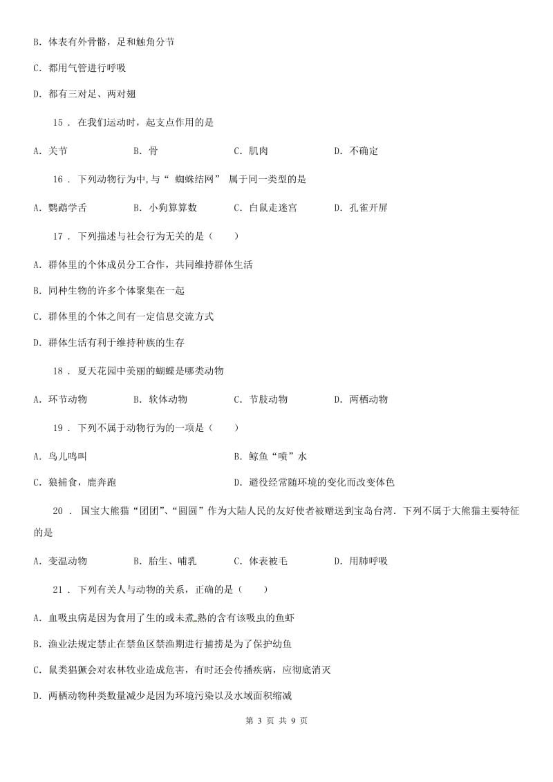 陕西省2019-2020年度八年级上学期期中生物试题（I）卷_第3页