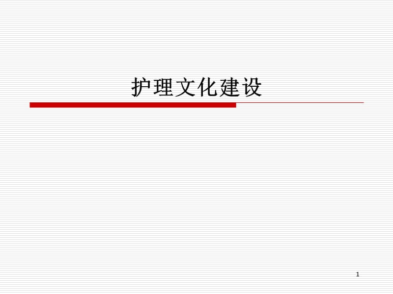 《護理文化建設(shè)》PPT課件_第1頁