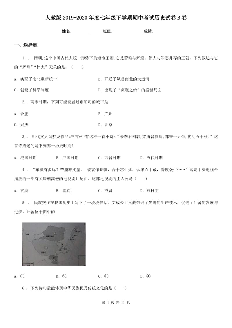 人教版2019-2020年度七年级下学期期中考试历史试卷B卷（模拟）_第1页