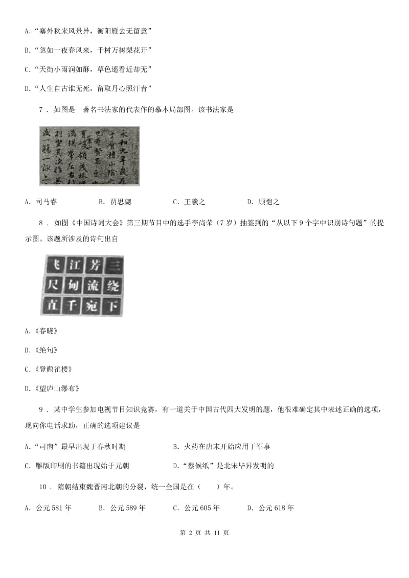 人教版2019-2020年度七年级下学期期中考试历史试卷B卷（模拟）_第2页