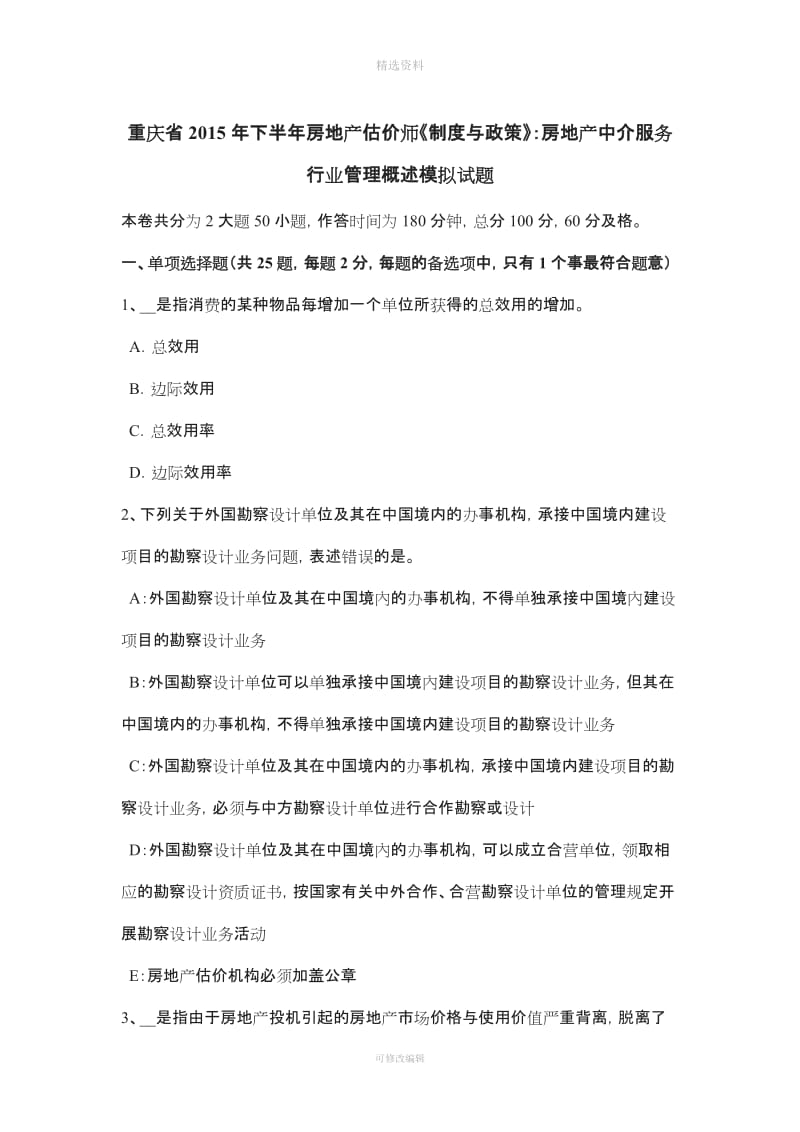 重庆省下半房地产估价师《制度与政策》房地产中介服务行业管理概述模拟试题_第1页