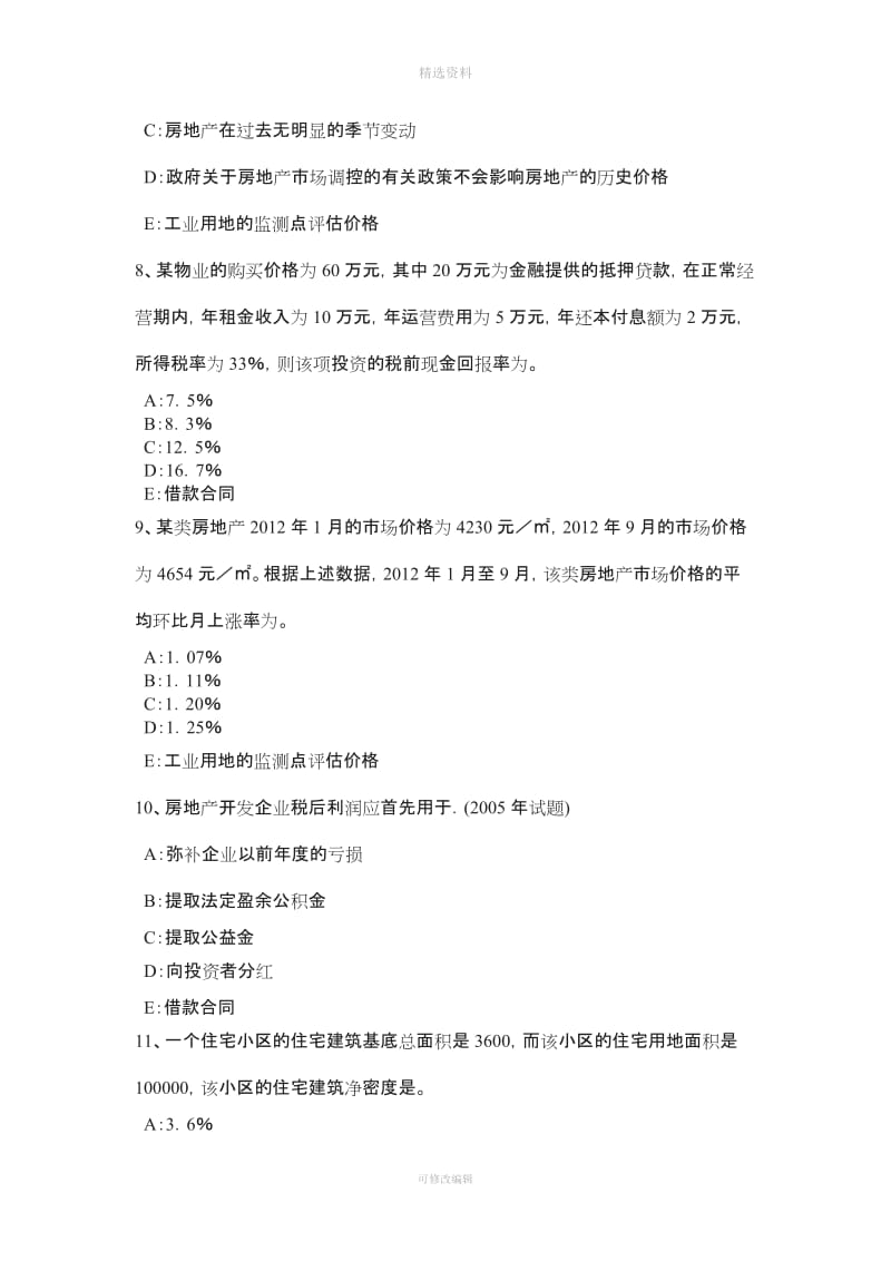 重庆省下半房地产估价师《制度与政策》房地产中介服务行业管理概述模拟试题_第3页